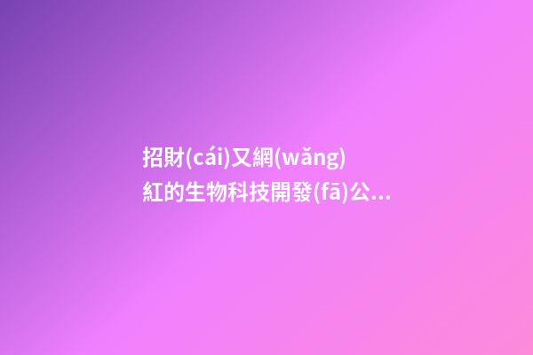 招財(cái)又網(wǎng)紅的生物科技開發(fā)公司名字 你一定愛(ài)好這些好名-第1張-公司起名-玄機(jī)派